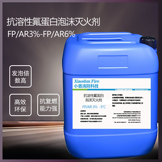抗溶性氟蛋白泡沫滅火劑:為消防安全提供全面保護(hù)